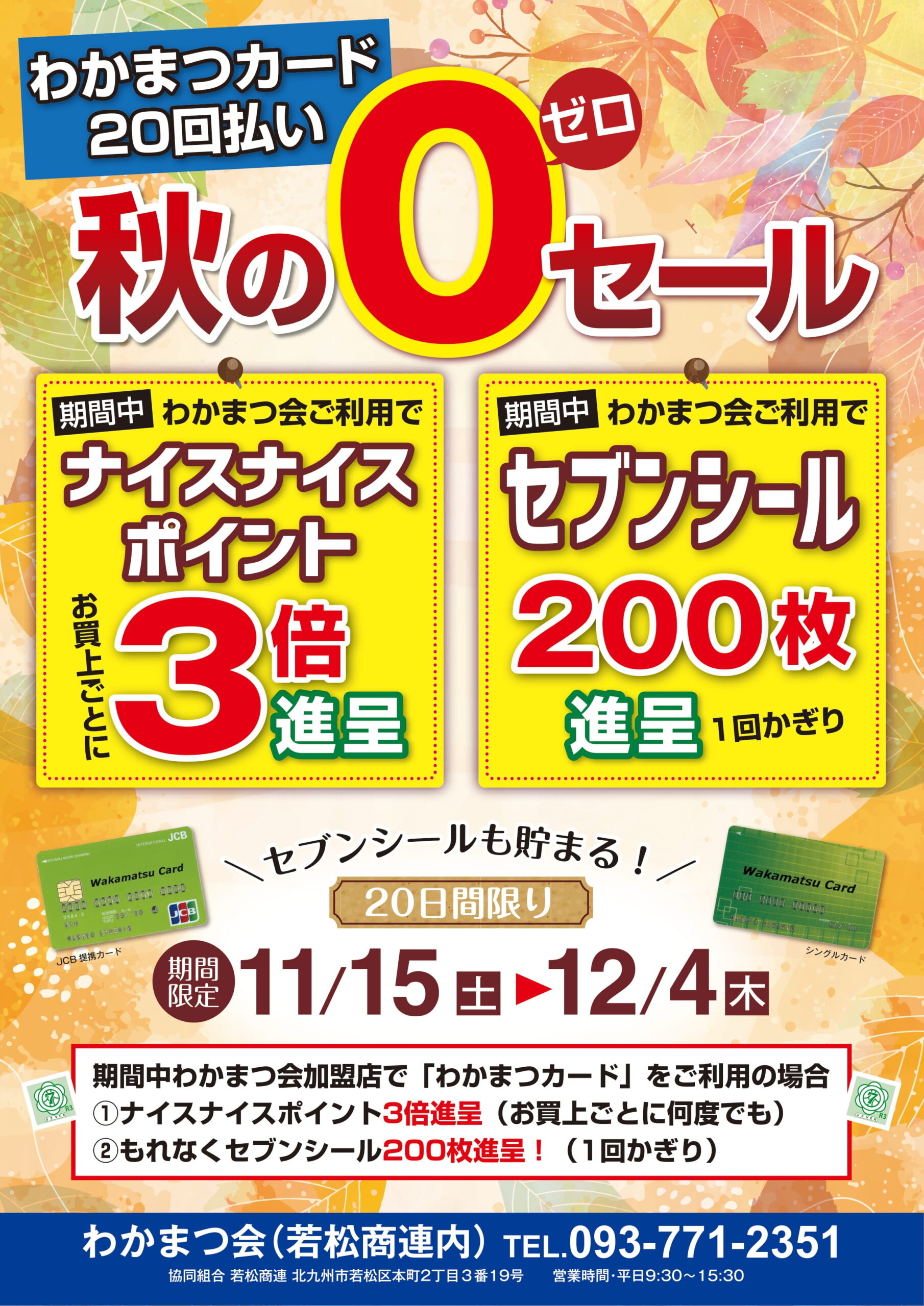 わかまつカード「秋のゼロセール」 | 協同組合 若松商連