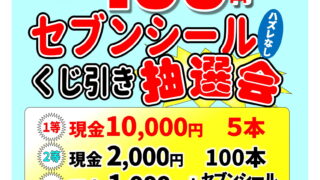セブンシール「くじ引き抽選会」 | 協同組合 若松商連