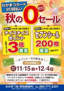 わかまつカード「秋のゼロセール」 | 協同組合 若松商連